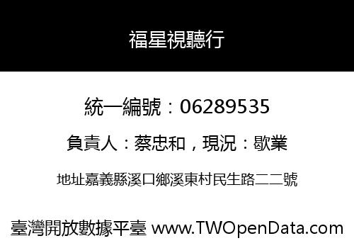 福星視聽行
