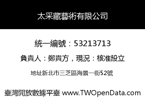 太采藏藝術有限公司