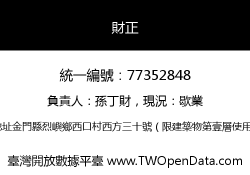 財正