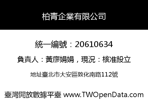 柏青企業有限公司