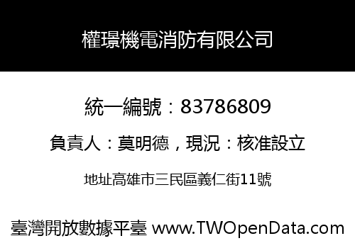 權璟機電消防有限公司
