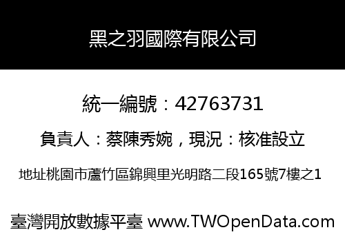 黑之羽國際有限公司