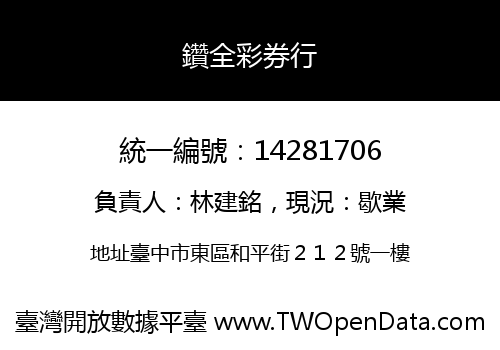 鑽全彩券行