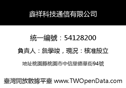 鑫祥科技通信有限公司