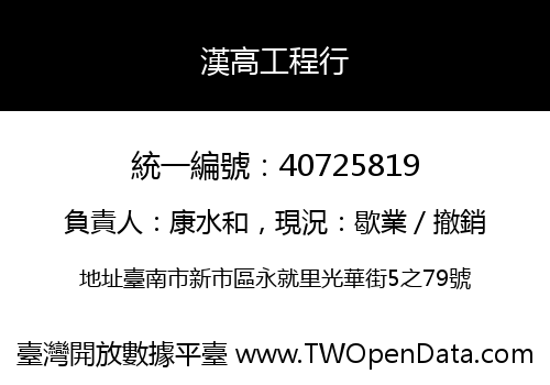 漢高工程行
