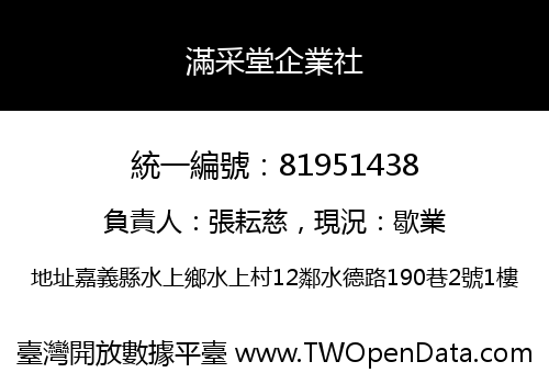 滿采堂企業社