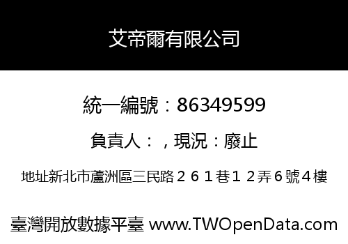 艾帝爾有限公司