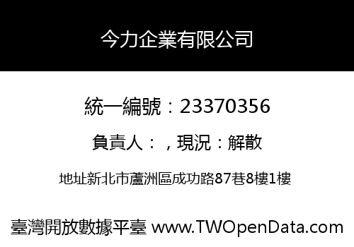 今力企業有限公司
