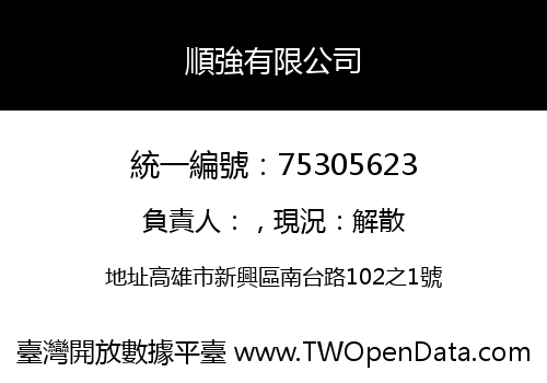 順強有限公司