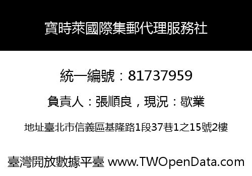 寶時萊國際集郵代理服務社