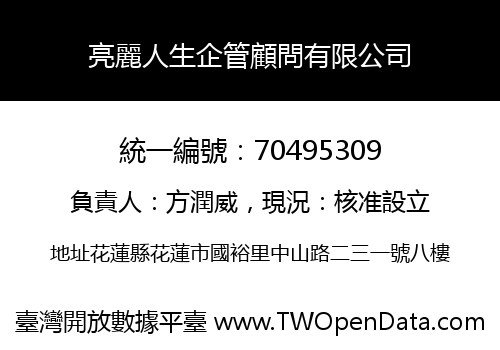 亮麗人生企管顧問有限公司