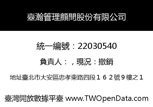 臺瀚管理顧問股份有限公司