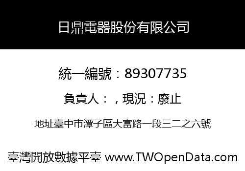日鼎電器股份有限公司