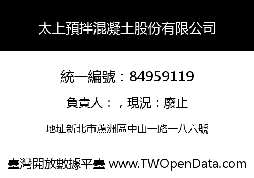 太上預拌混凝土股份有限公司