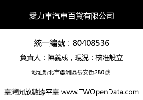 愛力車汽車百貨有限公司
