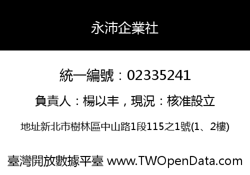 永沛企業社