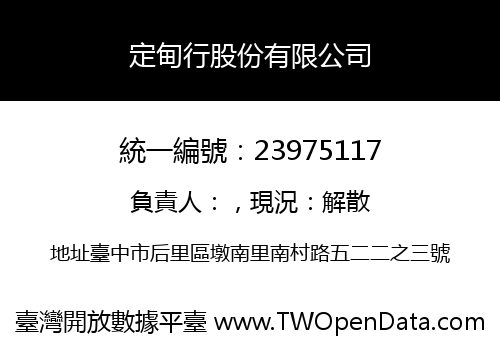 定甸行股份有限公司