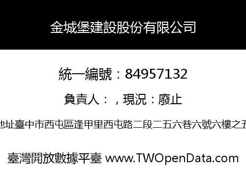 金城堡建設股份有限公司