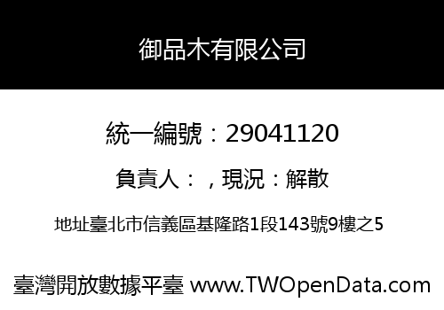 御品木有限公司