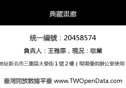 典藏畫廊