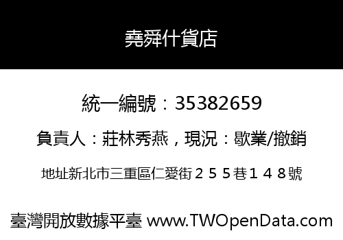 堯舜什貨店