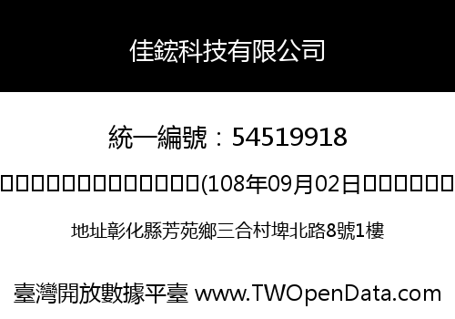 佳鋐科技有限公司