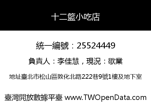 十二籃小吃店