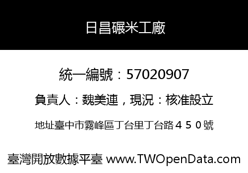 日昌碾米工廠