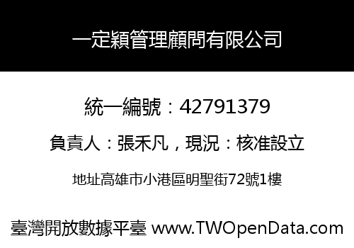 一定穎管理顧問有限公司