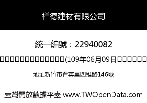 祥德建材有限公司