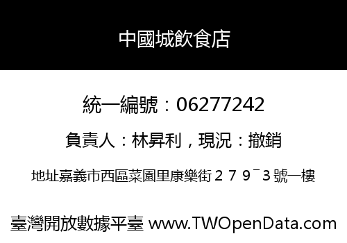 中國城飲食店