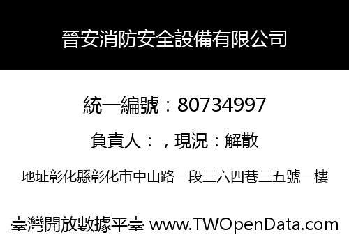 晉安消防安全設備有限公司