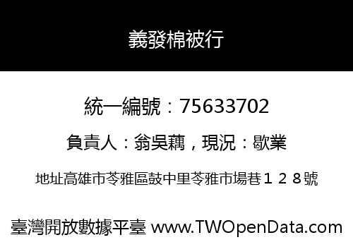 義發棉被行