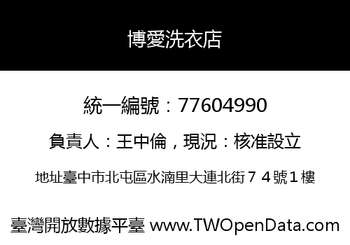 博愛洗衣店