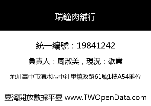 瑞鐘肉舖行