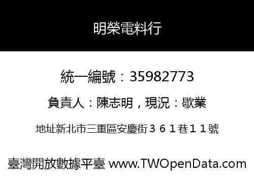 明榮電料行