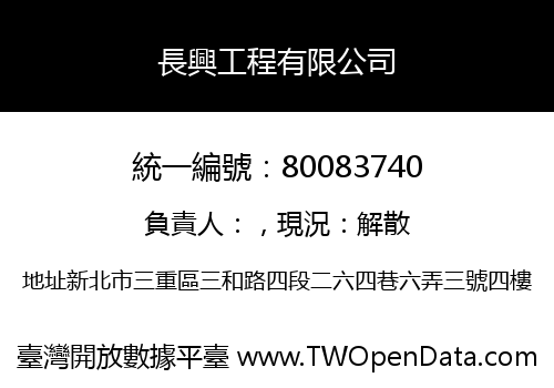 長興工程有限公司