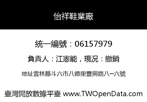 怡祥鞋業廠