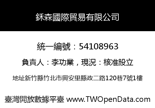 鉌森國際貿易有限公司