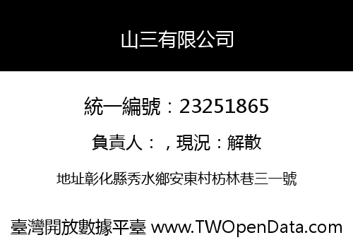 山三有限公司