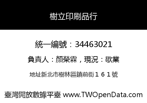 樹立印刷品行