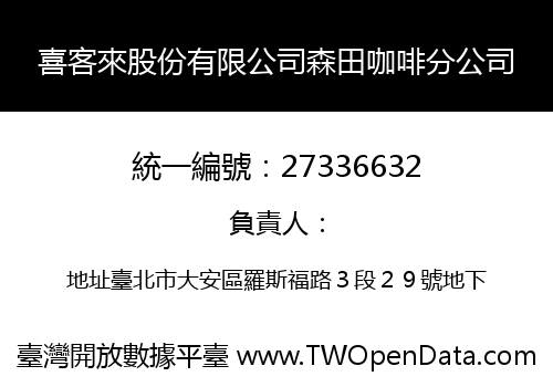 喜客來股份有限公司森田咖啡分公司