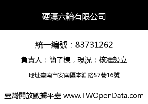 硬漢六輪有限公司