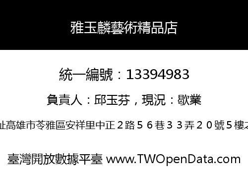 雅玉麟藝術精品店