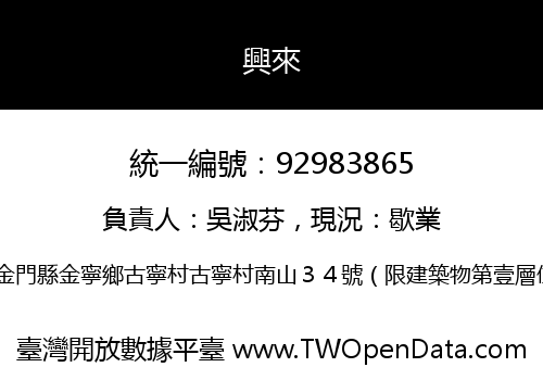 興來