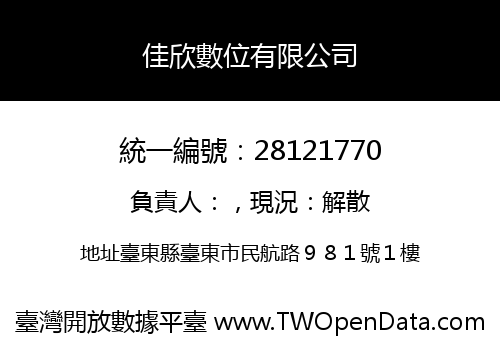 佳欣數位有限公司