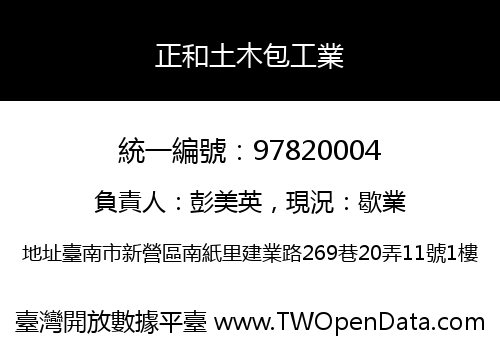 正和土木包工業