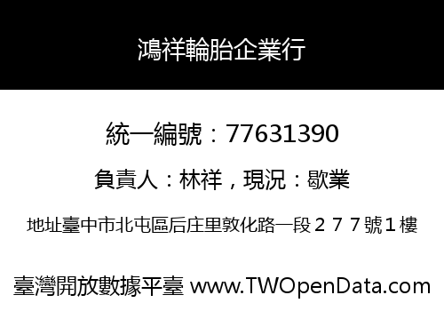 鴻祥輪胎企業行