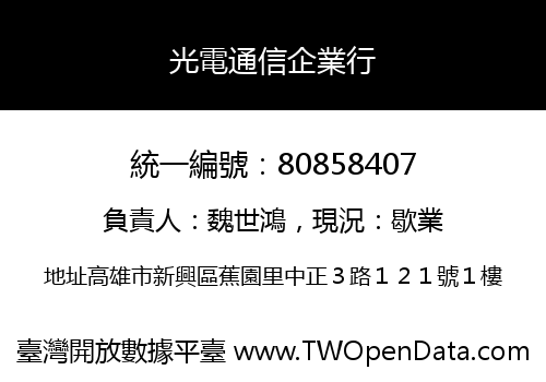 光電通信企業行