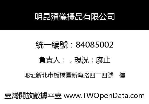明昆殯儀禮品有限公司